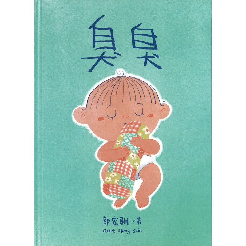 《臭臭》作者：郭宏驯 | Singapore Chinese Bookstore | Maha Yu Yi Pte Ltd