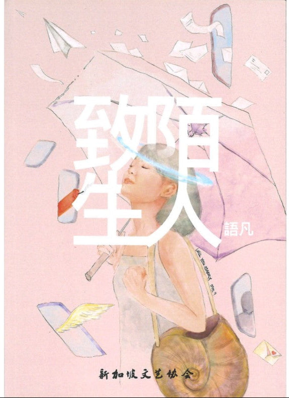 致陌生人 9789811885884 | Singapore Chinese Books | Maha Yu Yi Pte Ltd