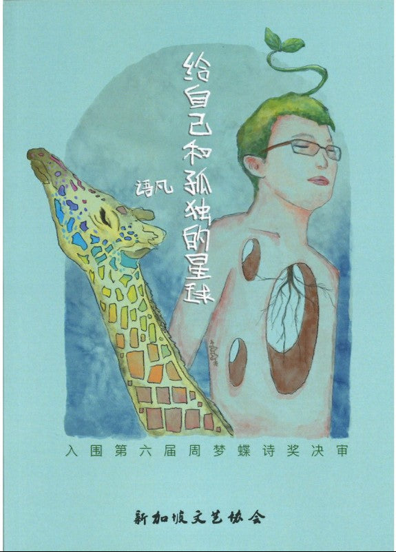 给自己和孤独的星球 9789811885891 | Singapore Chinese Books | Maha Yu Yi Pte Ltd