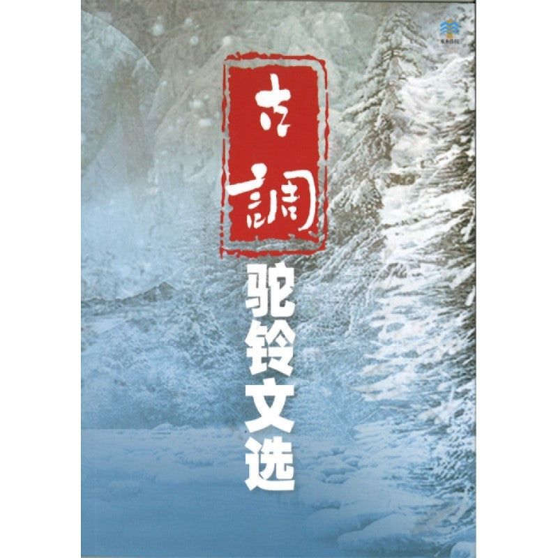 古调——驼铃文选 9789811887079 | Singapore Chinese Bookstore | Maha Yu Yi Pte Ltd
