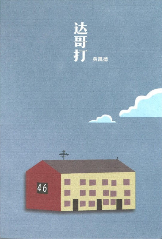 dakota 达哥打(2024年新版) 9789811892356 | Singapore Chinese Bookstore | Maha Yu Yi Pte Ltd