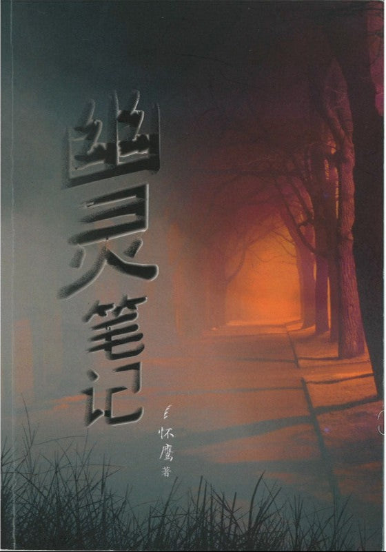 幽灵笔记 9789811896231 | Singapore Chinese Bookstore | Maha Yu Yi Pte Ltd