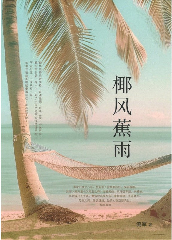 椰风蕉雨 9789811897504 | Singapore Chinese Bookstore | Maha Yu Yi Pte Ltd