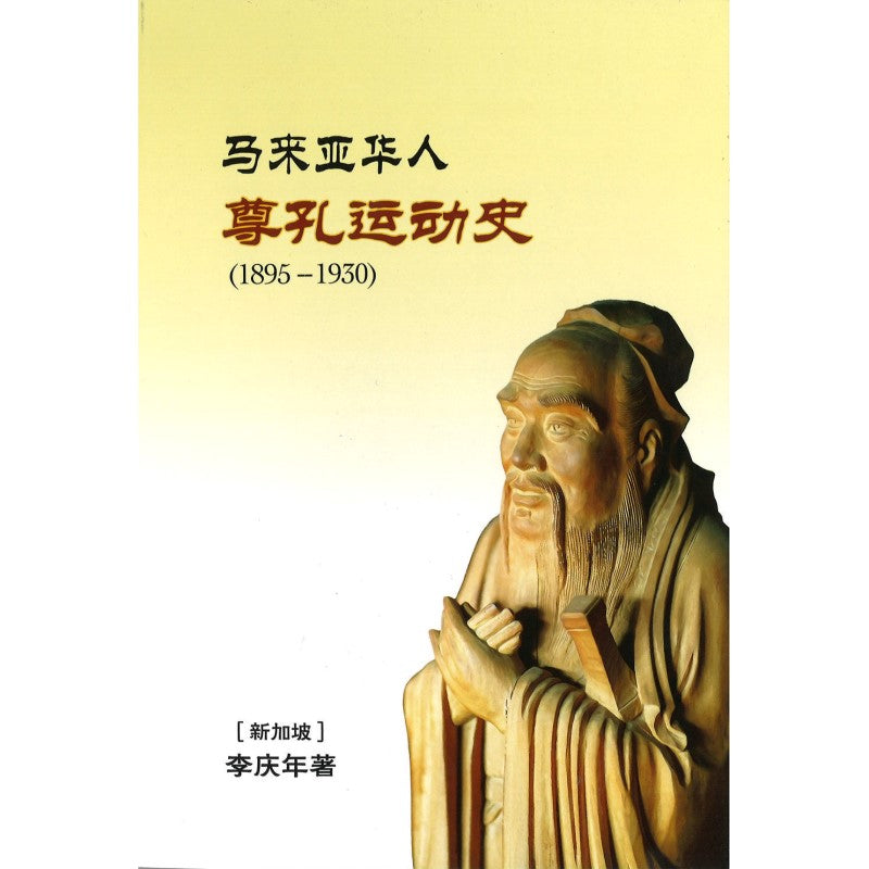 马来亚华人尊孔运动史(1895-1930) 9789811897696 | Singapore Chinese Bookstore | Maha Yu Yi Pte Ltd