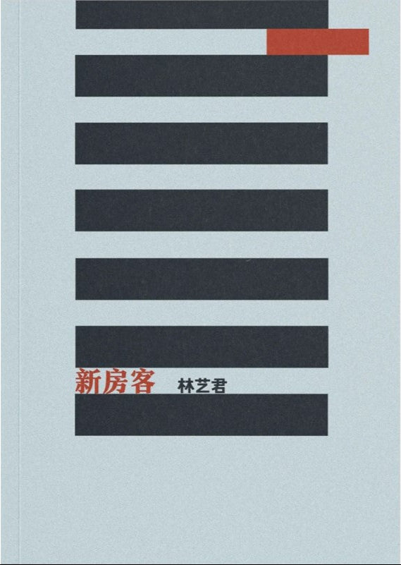 新房客 9789811898655 | Singapore Chinese Bookstore | Maha Yu Yi Pte Ltd