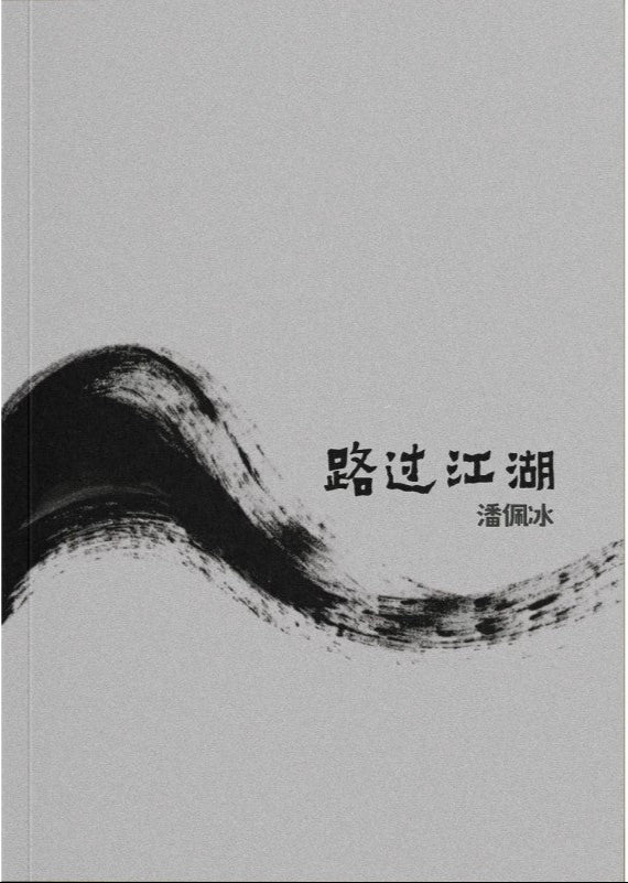 路过江湖 9789811898679 | Singapore Chinese Bookstore | Maha Yu Yi Pte Ltd