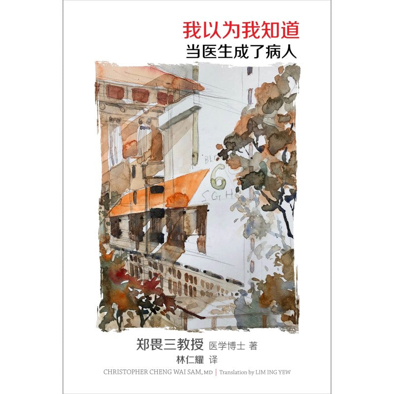 《我以为我知道:当医生成了病人 I Thought I Knew: A Professor Turned Patient》9789811899195 | Singapore Chinese Bookstore | Maha Yu Yi Pte Ltd
