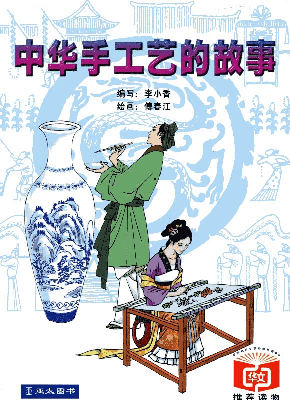 中华手工艺的故事 Zhong Hua Shou Gong Yi De Gu Shi 9789812292636 | Singapore Chinese Bookstore | Maha Yu Yi Pte Ltd