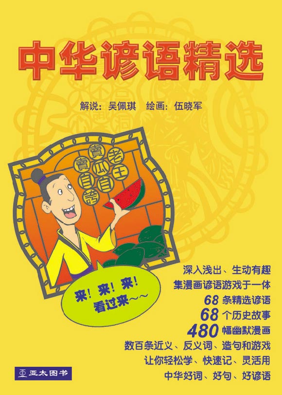 中华谚语精选 Zhong Hua Yan Yu Jing Xuan 9789812293923 | Singapore Chinese Bookstore | Maha Yu Yi Pte Ltd