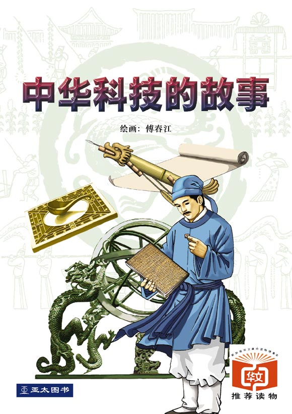 中华科技的故事 Zhong Hua Ke Ji De Gu Shi 9789812294432 | Singapore Chinese Bookstore | Maha Yu Yi Pte Ltd