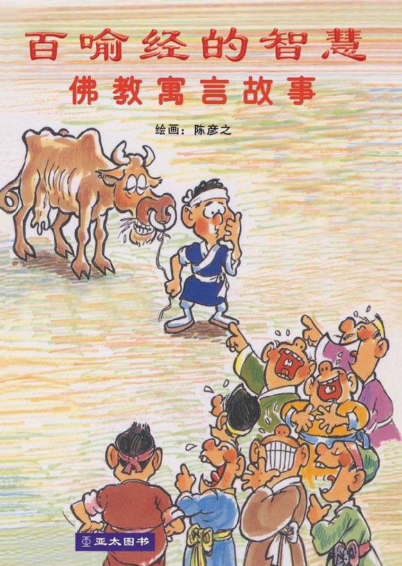 百喻经的智慧 Bai Yu Jing De Zhi Hui 9789812294449 | Singapore Chinese Bookstore | Maha Yu Yi Pte Ltd