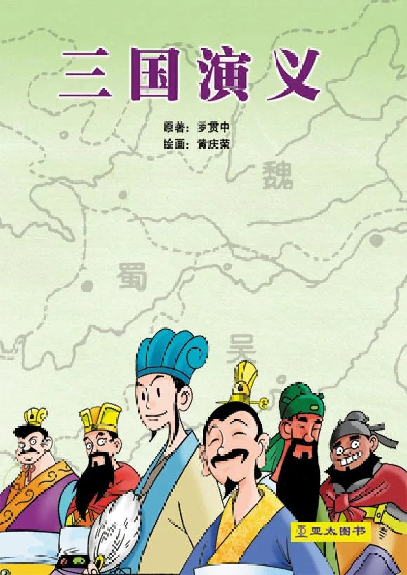 三国演义 San Guo Yan Yi 9789812294531 | Singapore Chinese Bookstore | Maha Yu Yi Pte Ltd