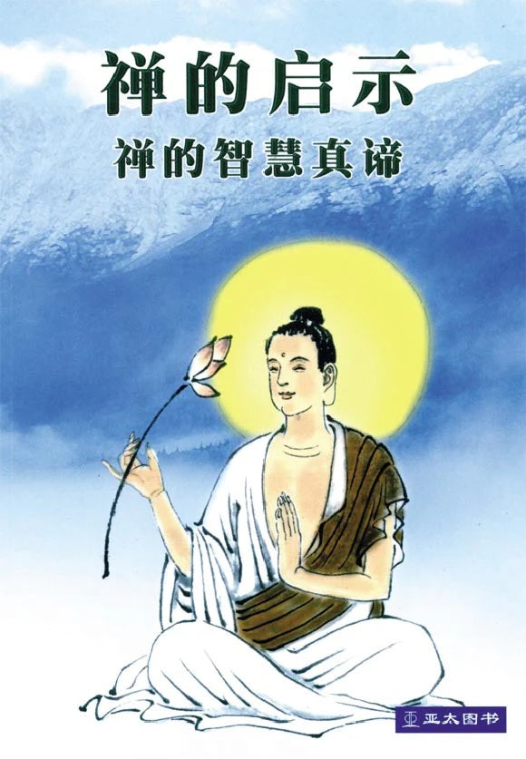 禅的启示:禅的智慧真谛 Chan De Qi Shi 9789812294548 | Singapore Chinese Bookstore | Maha Yu Yi Pte Ltd