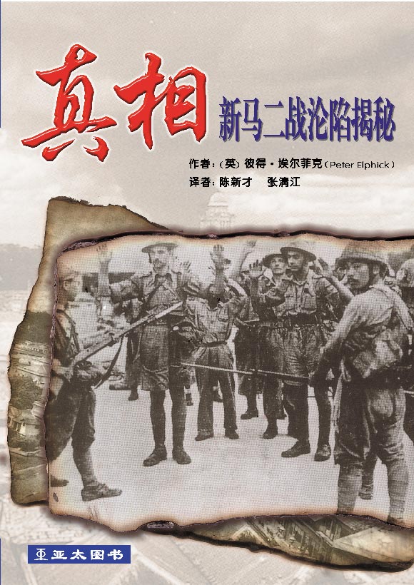 真相:新马二战沦陷揭秘 Zhen Xiang 9789812294616 | Singapore Chinese Bookstore | Maha Yu Yi Pte Ltd