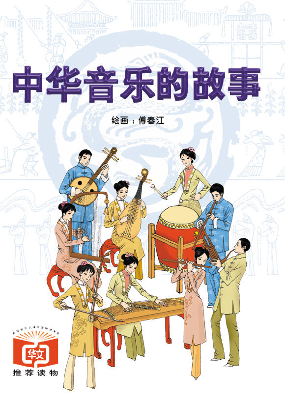 中华音乐的故事 Zhong Hua Yin Yue De Gu Shi 9789812294760 | Singapore Chinese Bookstore | Maha Yu Yi Pte Ltd