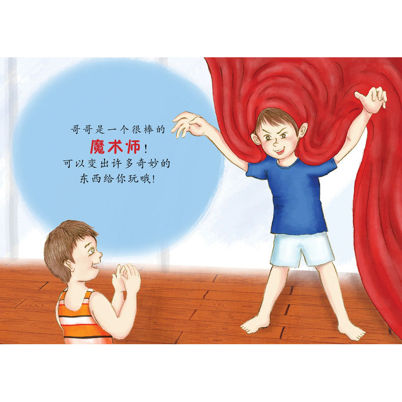弟弟,不要怕!(无拼音) 9789814791823 | Singapore Chinese Books