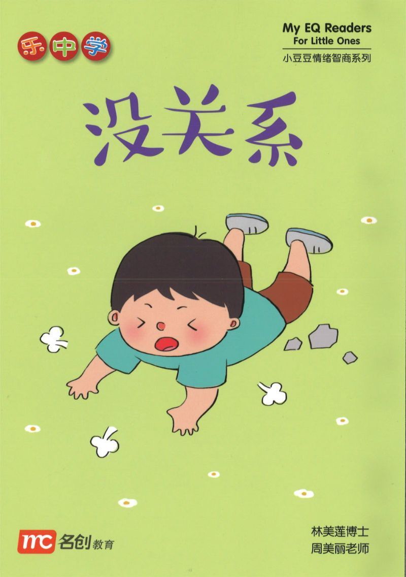 《乐中学.小豆豆情绪智商系列》My EQ Readers for Little Ones 作者: 林美莲博士、周美丽老师 | Singapore  Chinese Bookstore | Maha Yu Yi Pte Ltd