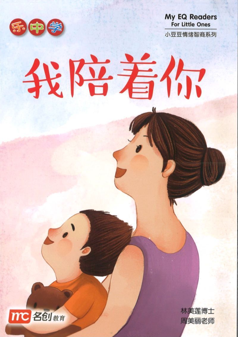 乐中学.小豆豆情绪智商系列(全12册)My EQ Readers for Little Ones (12 volumes) 9789814826891set | Singapore Chinese Bookstore | Maha Yu Yi Pte Ltd