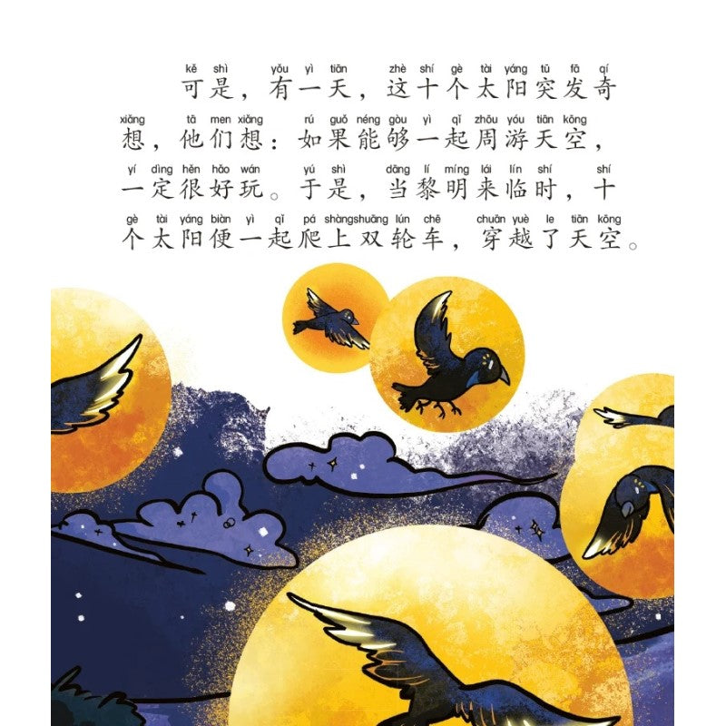 后羿射日的神话(拼音)9789814992572 | Singapore Chinese Bookstore | Maha Yu Yi Pte Ltd