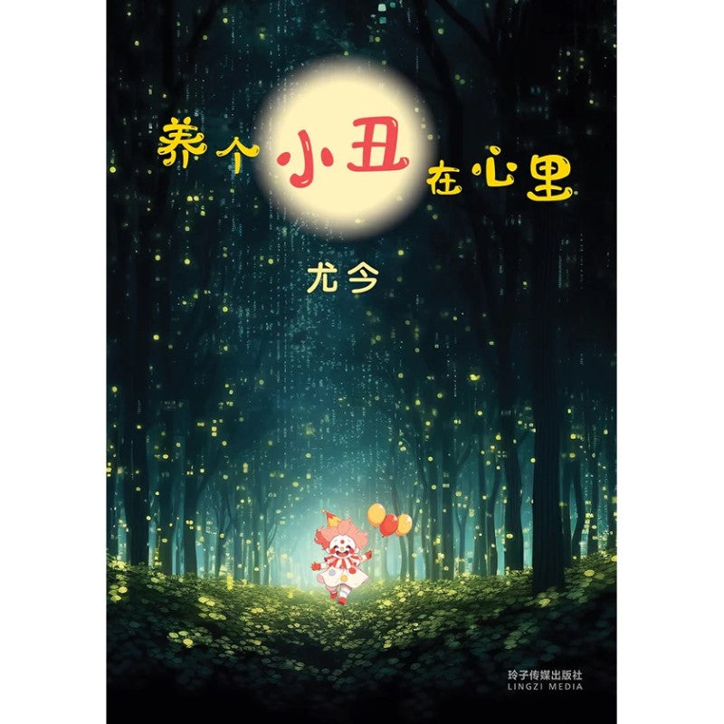 养个小丑在心里 9789815099751 | Singapore Chinese Bookstore | Maha Yu Yi Pte Ltd