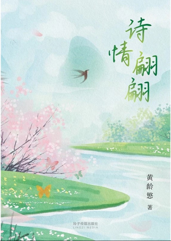 诗情翩翩 9789815099775 | Singapore Chinese Bookstore | Maha Yu Yi Pte Ltd