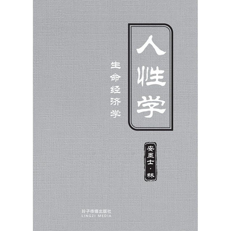 人性学(精装) 9789815099829 | Singapore Chinese Bookstore | Maha Yu Yi Pte Ltd