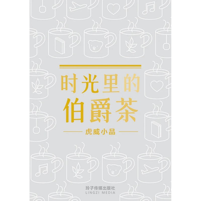 时光里的伯爵茶 9789815099843 | Singapore Chinese Bookstore | Maha Yu Yi Pte Ltd