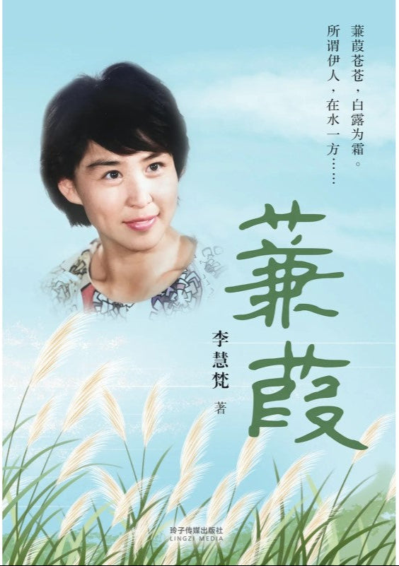 蒹葭 9789815099850 | Singapore Chinese Bookstore | Maha Yu Yi Pte Ltd