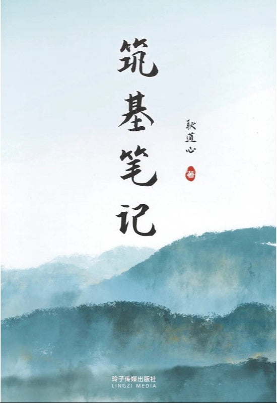 筑基笔记 9789815099867 | Singapore Chinese Bookstore | Maha Yu Yi Pte Ltd