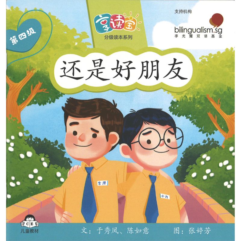 享读宝分级读本系列.第四级.朋友(全8册)9789815188516 | Singapore Chinese Bookstore | Maha Yu Yi Pte Ltd