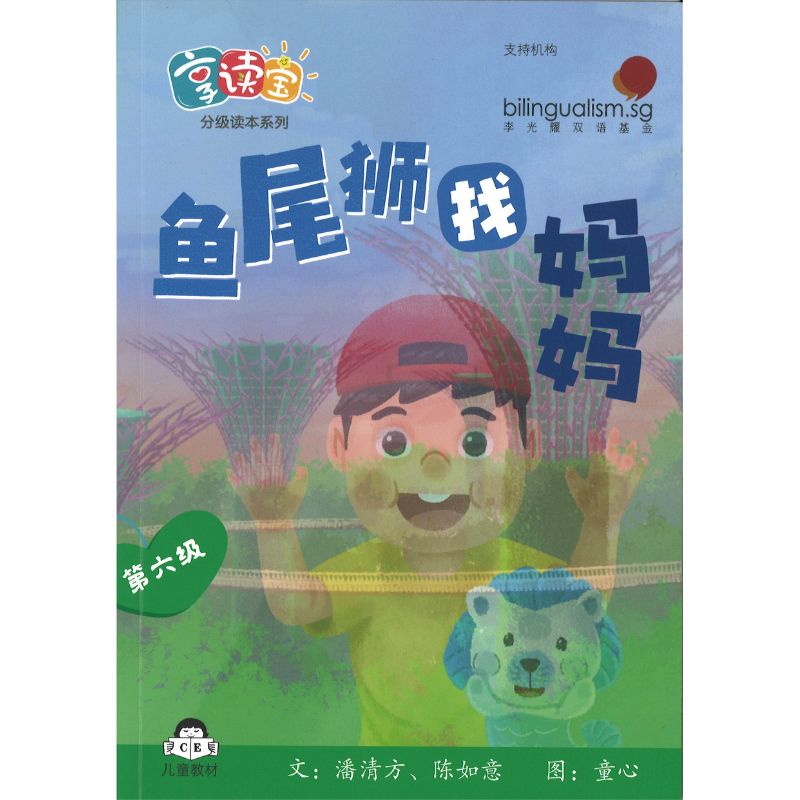 享读宝分级读本系列.第六级.走进狮城(全8册)9789815188530 | Singapore Chinese Bookstore | Maha Yu Yi Pte Ltd