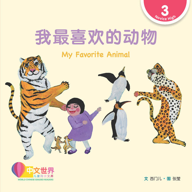 我最喜欢的动物(拼音) My
Favorite Animal