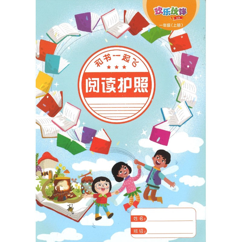 “和书一起飞”小图书系列 一年级.A (全14册+阅读护照) Higher Chinese Supplementary Readers Bundle & Reading Passport for P1A (Book 1 to 14) 9789815357479 | Singapore Chinese Bookstore | Maha Yu Yi Pte Ltd