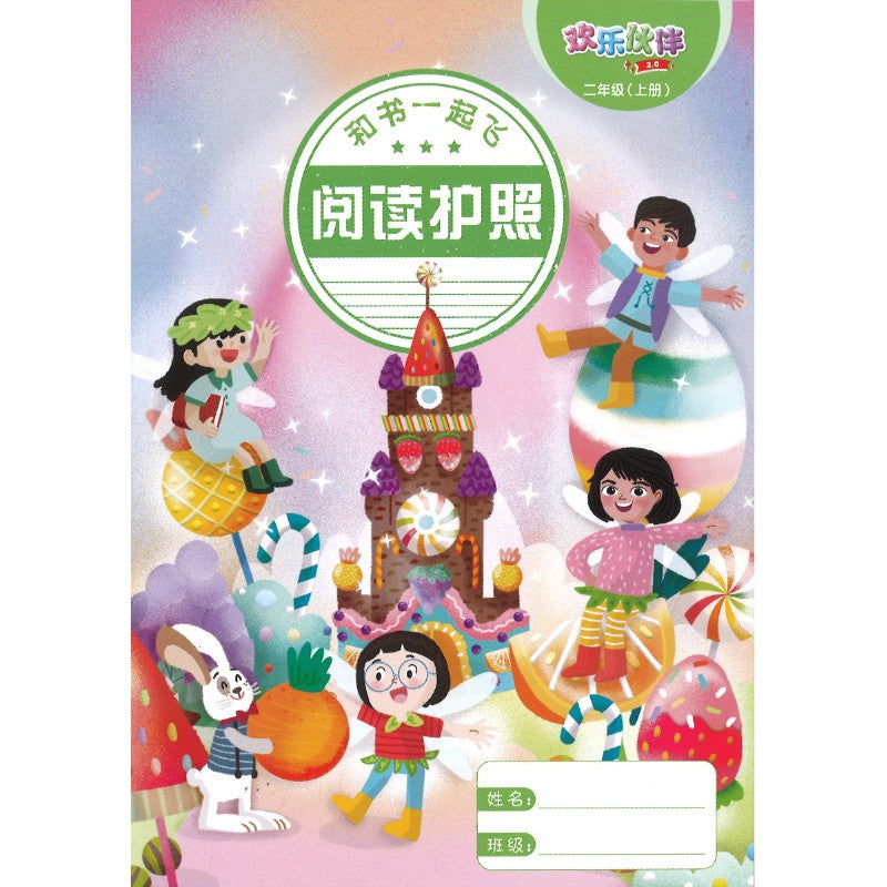 “和书一起飞”小图书系列 二年级.A (全14册+阅读护照) Higher Chinese Supplementary Readers Bundle & Reading Passport for P2A (Book 1 to 14) 9789815357486 | Singapore Chinese Bookstore | Maha Yu Yi Pte Ltd