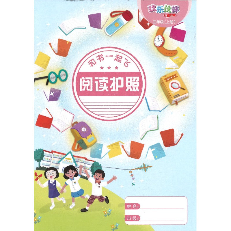 《“和书一起飞”小图书系列 三年级.A》 (全14册+阅读护照) Higher Chinese Supplementary Readers Bundle & Reading Passport for P3A (Book 1 to 14) 9789815357493 | Singapore Chinese Bookstore | Maha Yu Yi Pte Ltd
