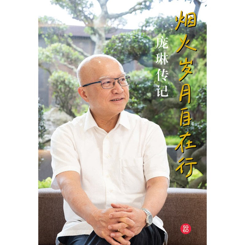 烟火岁月自在行 - 庞琳传记 9789815356007 | Singapore Chinese Bookstore | Maha Yu Yi Pte Ltd