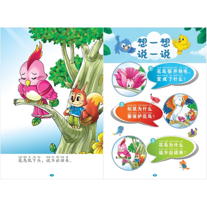 和童话一起飞.01:生气的花鸟~帮助朋友,互相提醒(拼音) 9789815356045 | Singapore Chinese Bookstore | Maha Yu Yi Pte Ltd