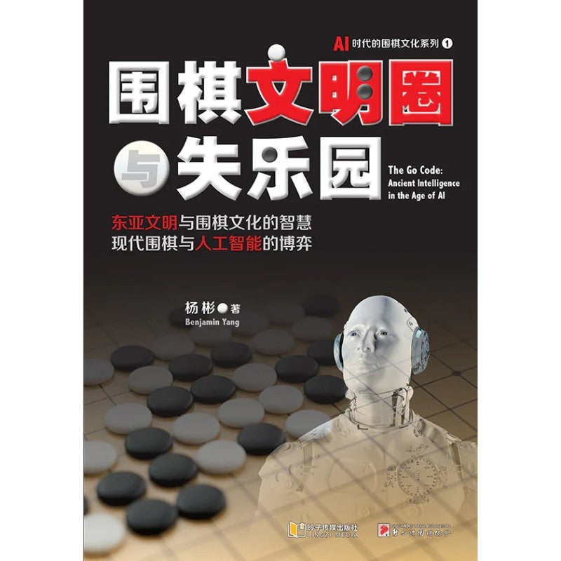 围棋文明圈与失乐园 9789815356182 | Singapore Chinese Bookstore | Maha Yu Yi Pte Ltd