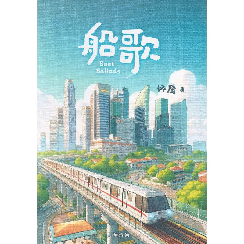 船歌:儿童诗集 9789819401659 | Singapore Chinese Bookstore | Maha Yu Yi Pte Ltd