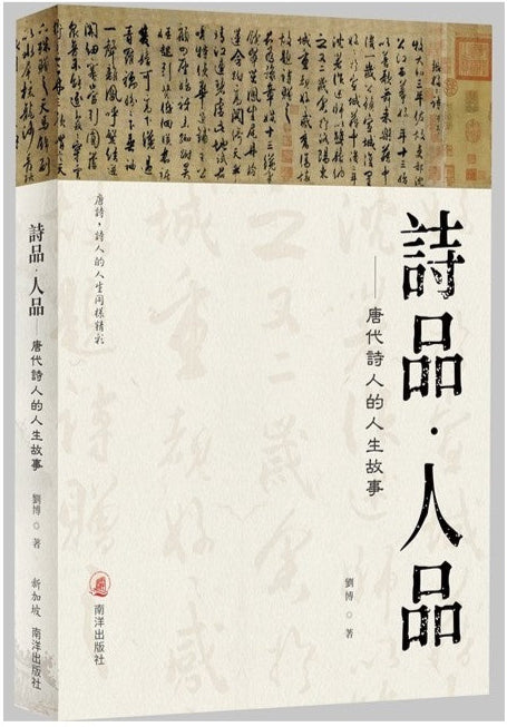 诗品.人品——唐代诗人的人生故事 9789819402878 | Singapore Chinese Bookstore | Maha Yu Yi Pte Ltd