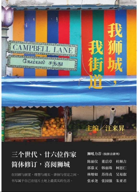 我狮城,我街道(简体版) by (新)汪来昇