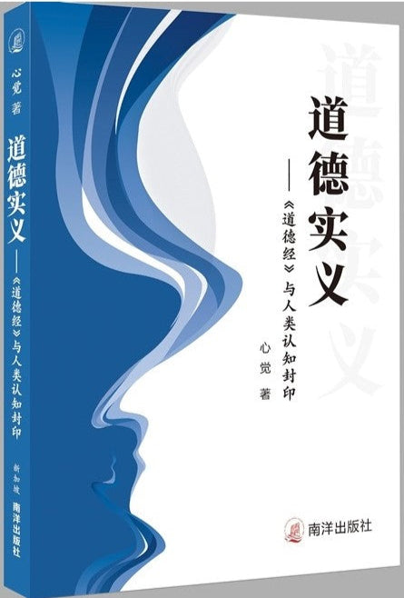 道德实义——《道德经》与人类认知封印 9789819405114 | Singapore Chinese Bookstore | Maha Yu Yi Pte Ltd