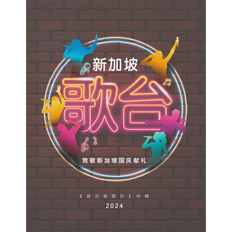 新加坡歌台:致敬新加坡国庆献礼 9789819405350 | Singapore Chinese Bookstore | Maha Yu Yi Pte Ltd