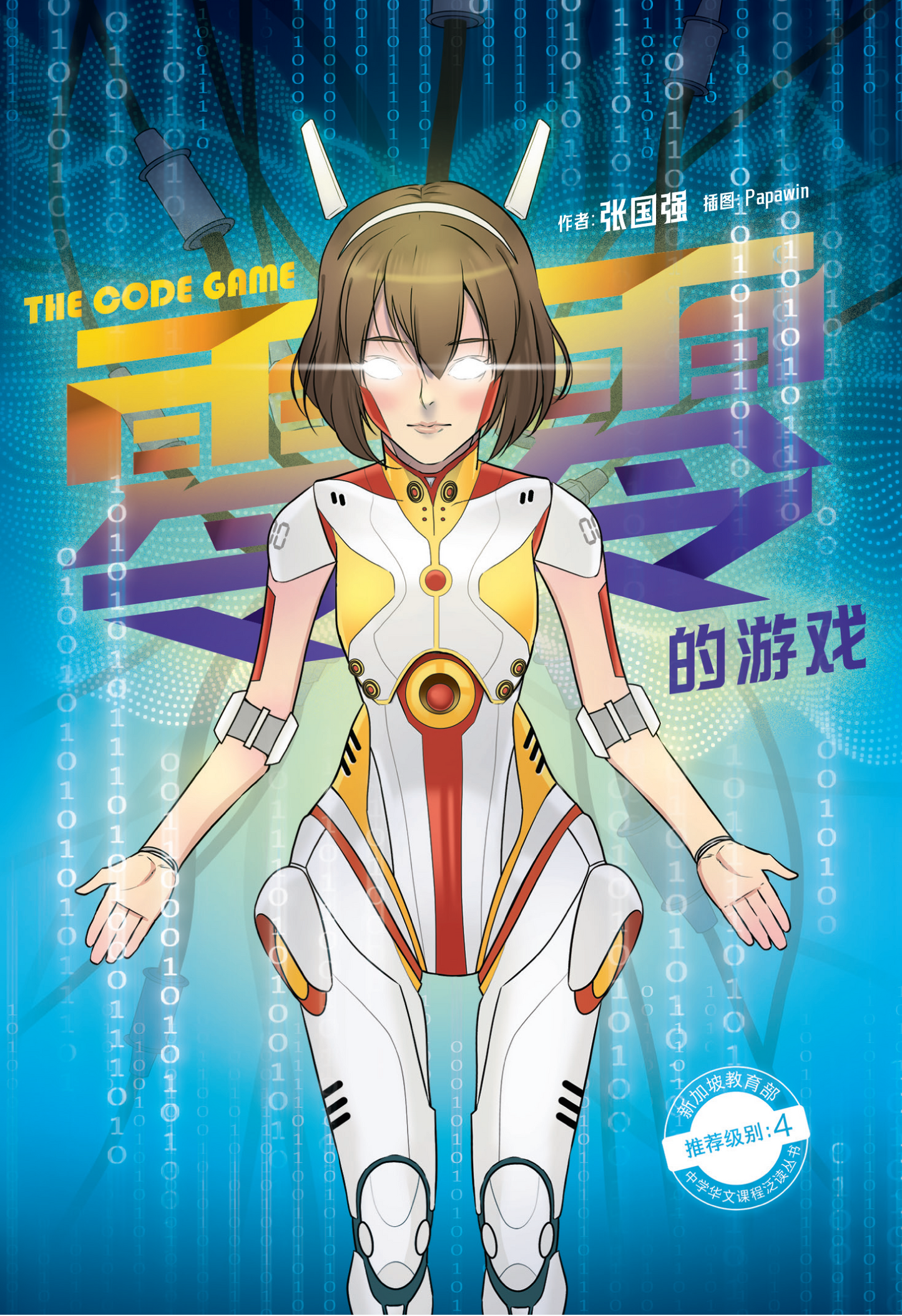 零零的游戏 The Code Game