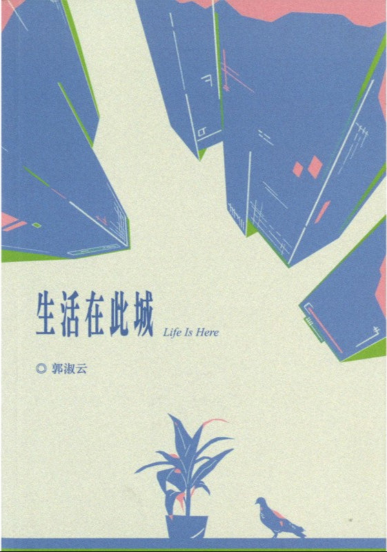 生活在此城 9789819408238 | Singapore Chinese Bookstore | Maha Yu Yi Pte Ltd