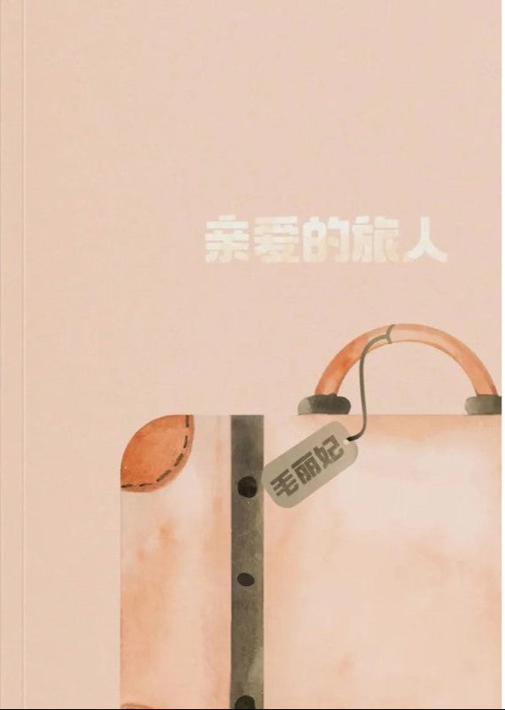 亲爱的旅人 9789819408245 | Singapore Chinese Bookstore | Maha Yu Yi Pte Ltd