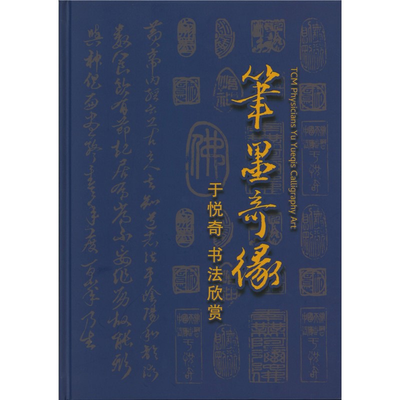 笔墨奇缘 于悦奇 书法欣赏 9789819409105 | Singapore Chinese Bookstore | Maha Yu Yi Pte Ltd