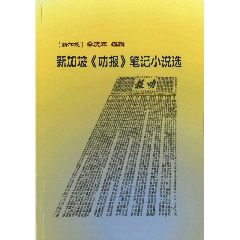 新加坡《叻报》笔记小说选 9789819409198 | Singapore Chinese Bookstore | Maha Yu Yi Pte Ltd