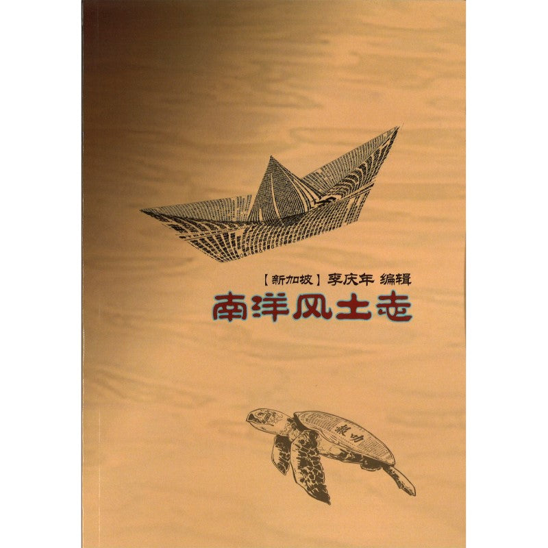 南洋风土志 9789819409211 | Singapore Chinese Bookstore | Maha Yu Yi Pte Ltd