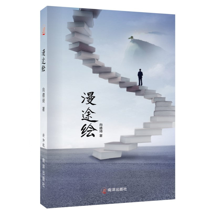 漫途绘 9789819411061 | Singapore Chinese Bookstore | Maha Yu Yi Pte Ltd